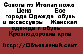 Сапоги из Италии кожа › Цена ­ 1 900 - Все города Одежда, обувь и аксессуары » Женская одежда и обувь   . Краснодарский край